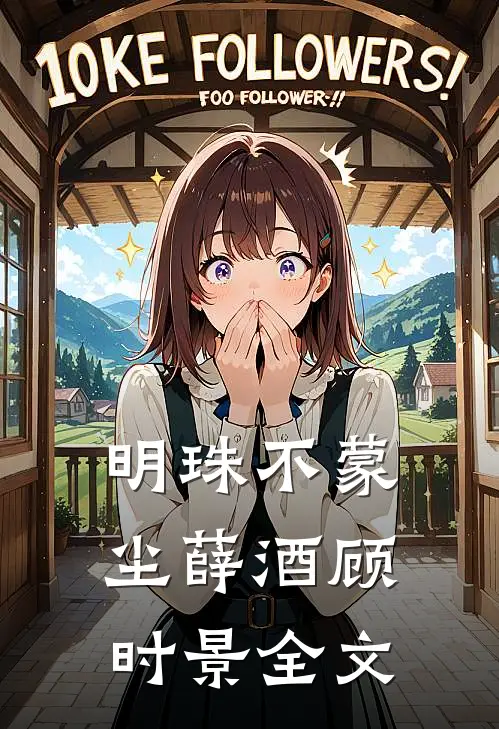 明珠不蒙尘薛酒顾时景全文