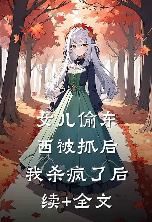 女儿偷东西被抓后，我杀疯了后续+全文