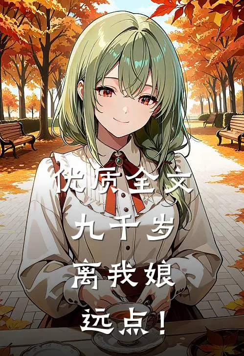 优质全文九千岁，离我娘远点！