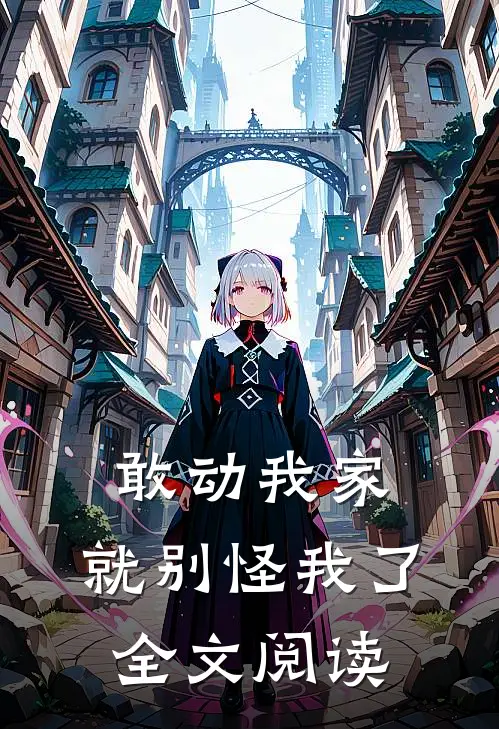 敢动我家，就别怪我了全文阅读
