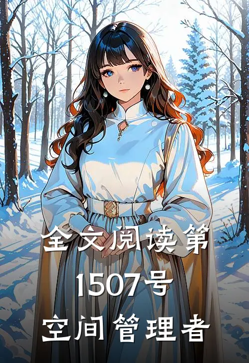 全文阅读第1507号空间管理者