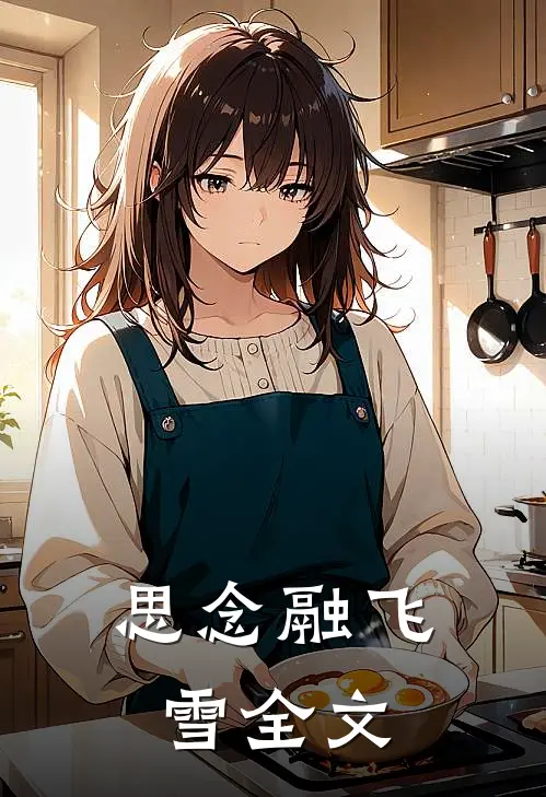 思念融飞雪全文
