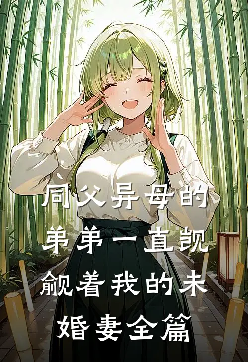 同父异母的弟弟一直觊觎着我的未婚妻全篇