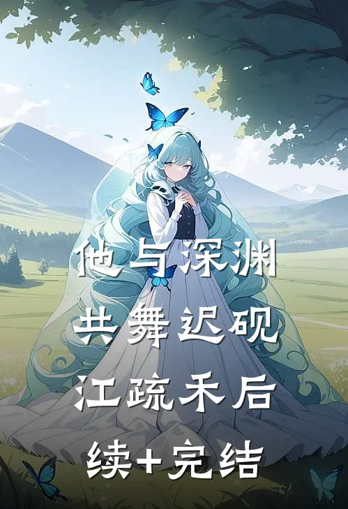 他与深渊共舞迟砚江疏禾后续+完结