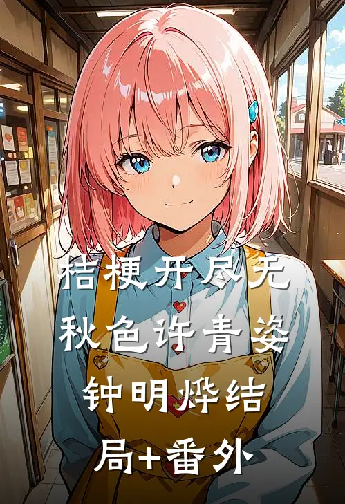 桔梗开尽无秋色许青姿钟明烨结局+番外