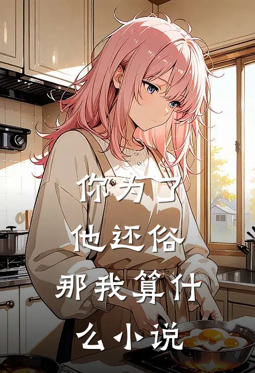 你为了他还俗,那我算在线阅读
