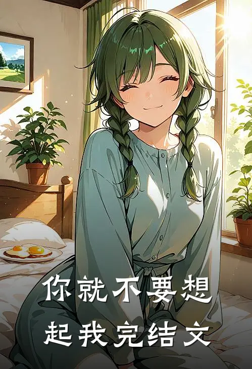 你就不要想起我完结文