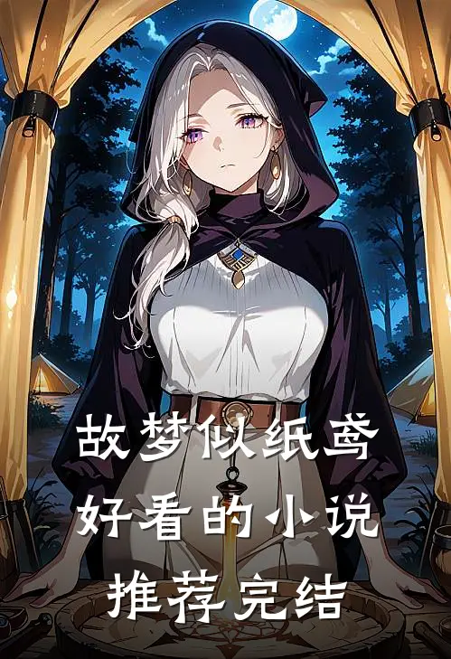 故梦似纸鸢好看的小说推荐完结