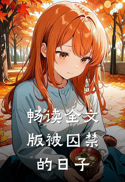 畅读全文版被囚禁的日子