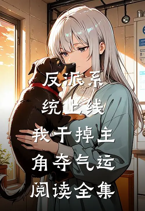 反派系统上线，我干掉主角夺气运阅读全集
