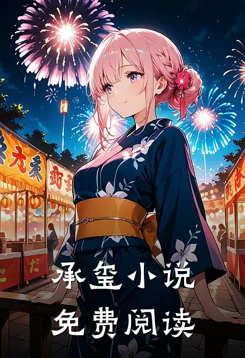 承玺小说免费阅读