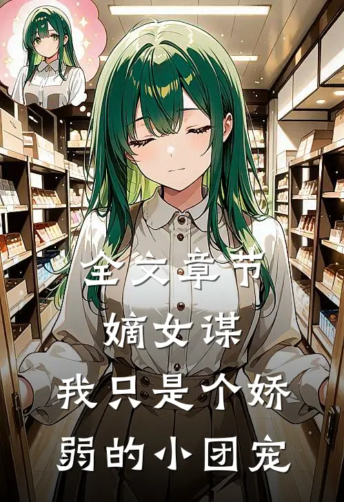 全文章节嫡女谋：我只是个娇弱的小团宠