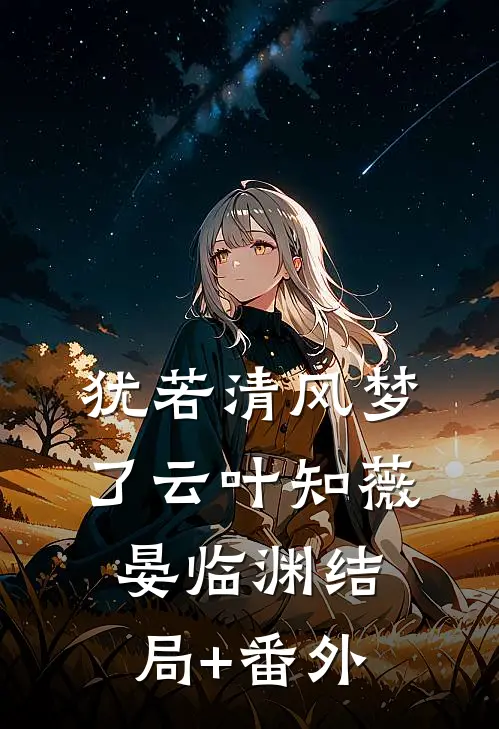 犹若清风梦了云叶知薇晏临渊结局+番外
