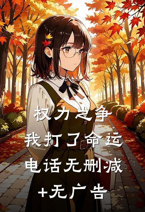 权力之争：我打了命运电话无删减+无广告