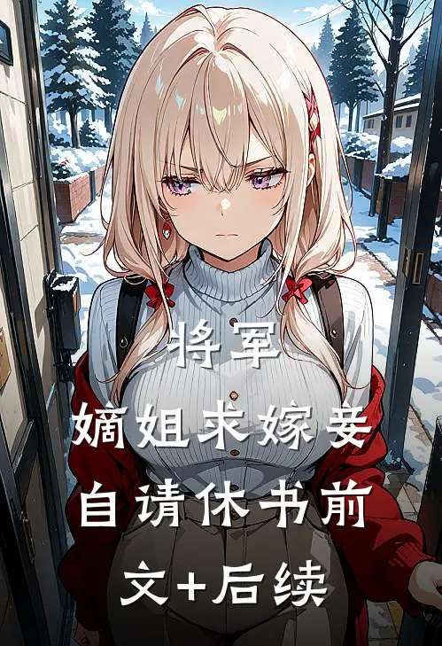 将军，嫡姐求嫁妾自请休书前文+后续