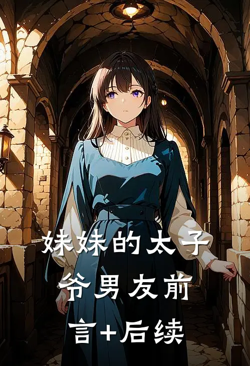 妹妹的太子爷男友前言+后续