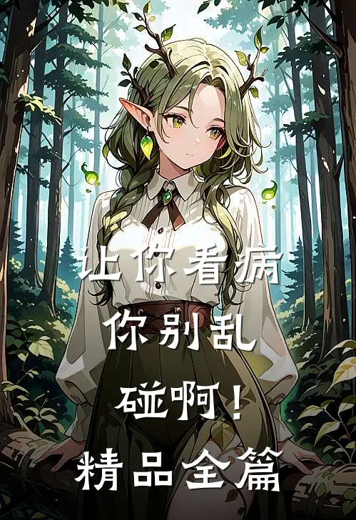 让你看病，你别乱碰啊！精品全篇