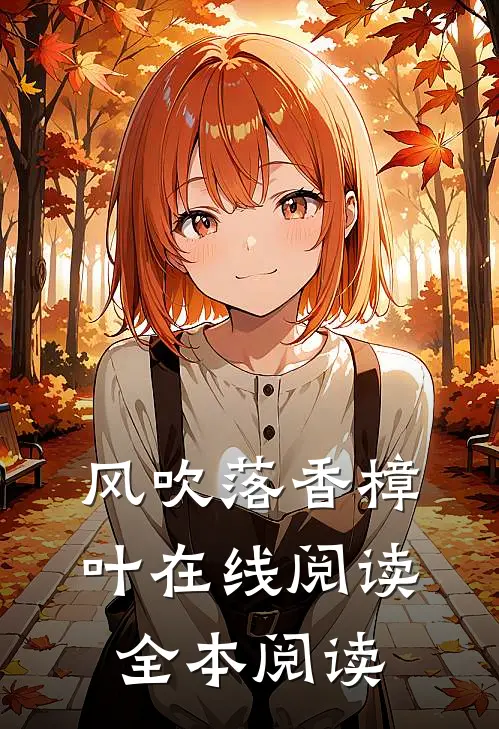 风吹落香樟叶在线阅读全本阅读