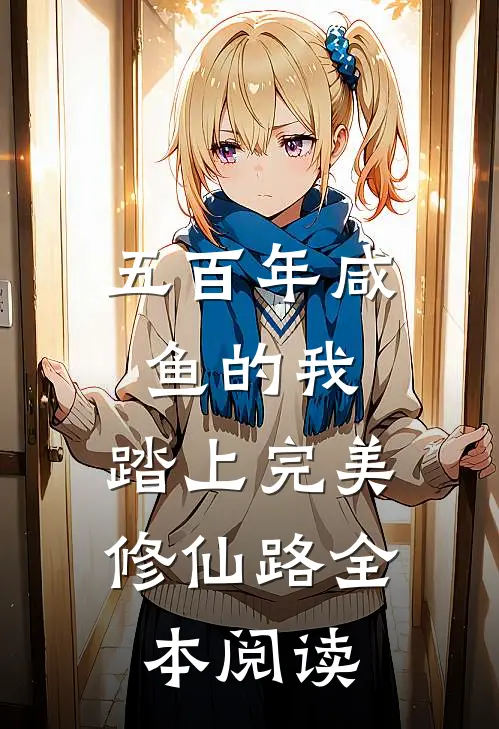 五百年咸鱼的我，踏上完美修仙路全本阅读