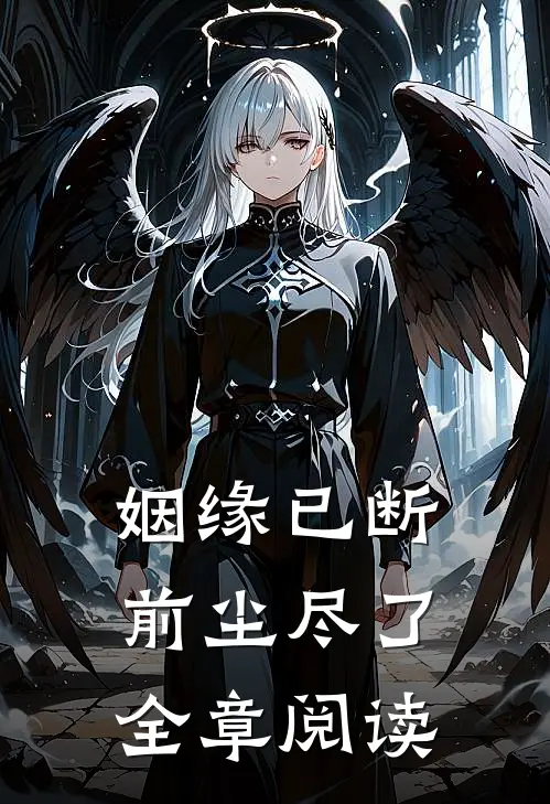 姻缘已断，前尘尽了全章阅读