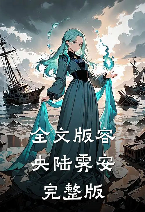 全文版容央陆霁安完整版
