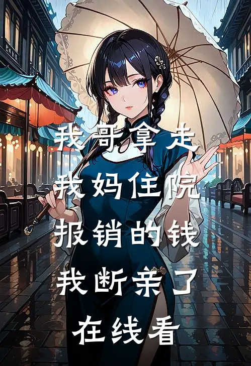 我哥拿走我妈住院报销的钱，我断亲了在线看