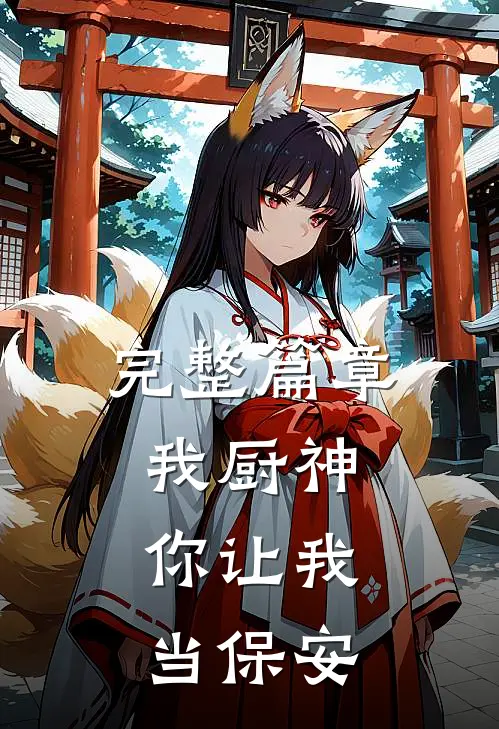 完整篇章我厨神,你让我当保安