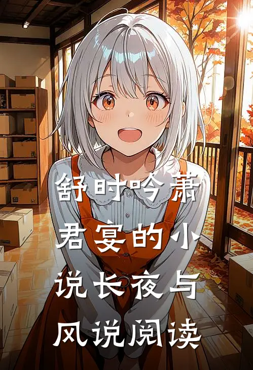 舒时吟萧君宴的小说长夜与风说阅读