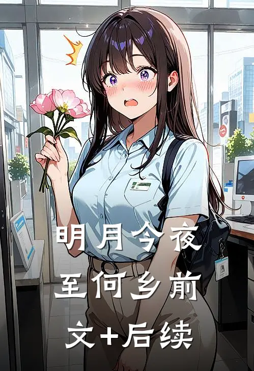 明月今夜至何乡前文+后续