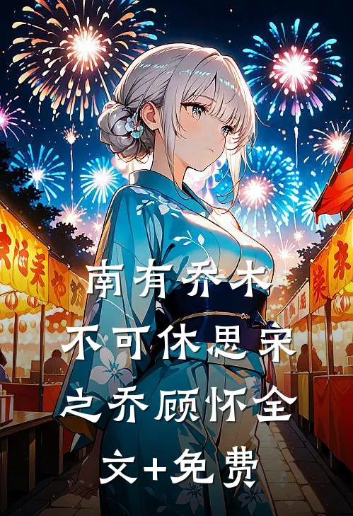 南有乔木，不可休思宋之乔顾怀全文+免费