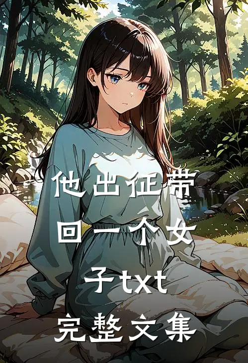 他出征带回一个女子txt完整文集