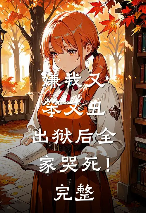 嫌我又笨又丑，出狱后全家哭死！完整