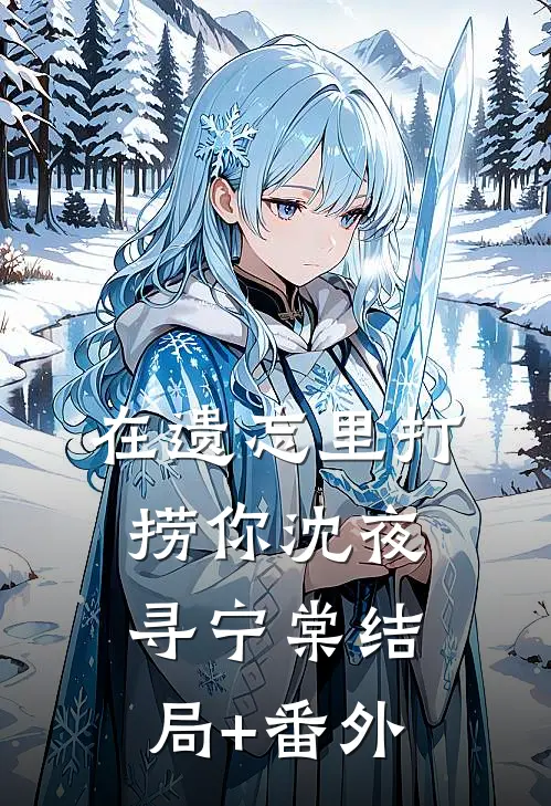 在遗忘里打捞你沈夜寻宁棠结局+番外