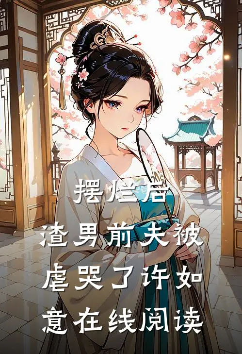 摆烂后，渣男前夫被虐哭了许如意在线阅读