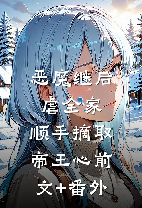恶魔继后虐全家，顺手摘取帝王心前文+番外