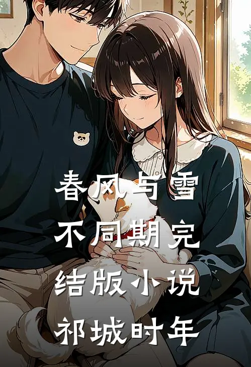 春风与雪不同期完结版小说祁城时年