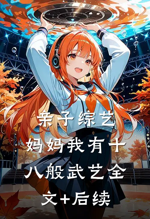 亲子综艺，妈妈我有十八般武艺全文+后续