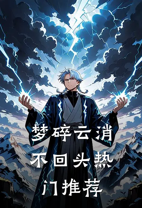 梦碎云消不回头热门推荐