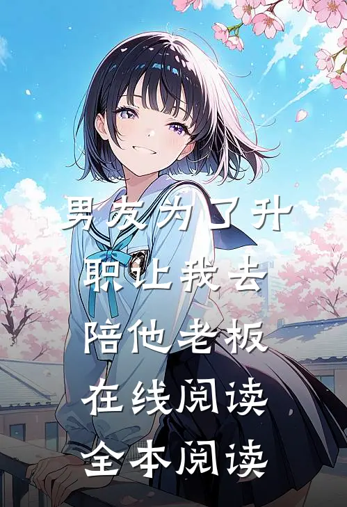 男友为了升职让我去陪他老板在线阅读全本阅读