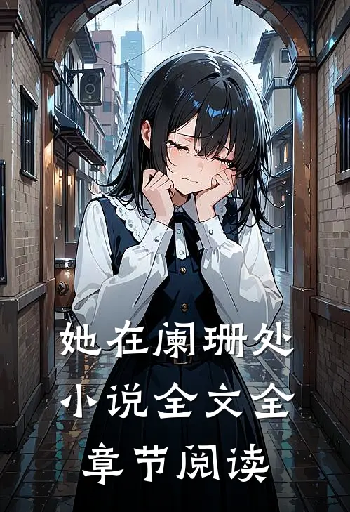 她在阑珊处小说全文全章节阅读