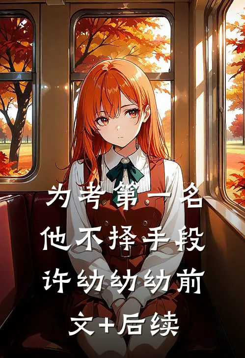 为考第一名他不择手段许幼幼幼前文+后续