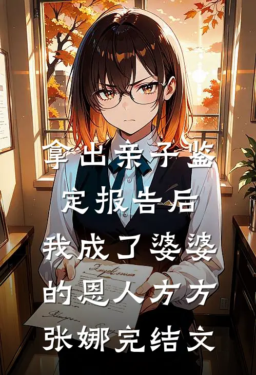 拿出亲子鉴定报告后，我成了婆婆的恩人方方张娜完结文