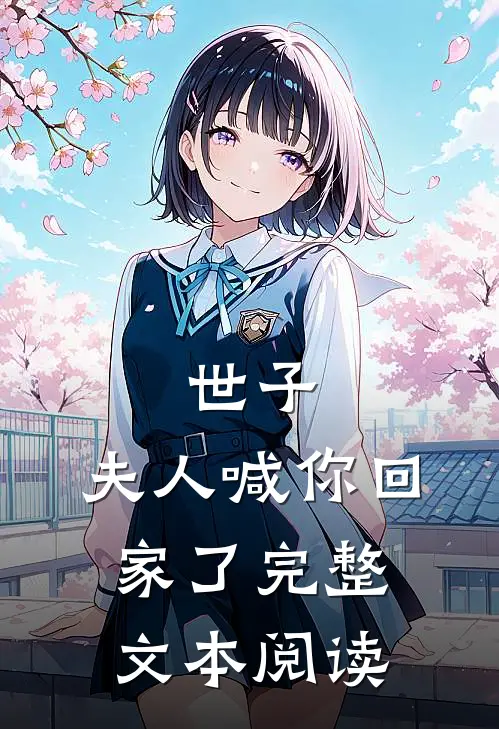 世子，夫人喊你回家了完整文本阅读