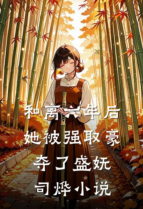 和离六年后，她被强取豪夺了盛妩司烨小说
