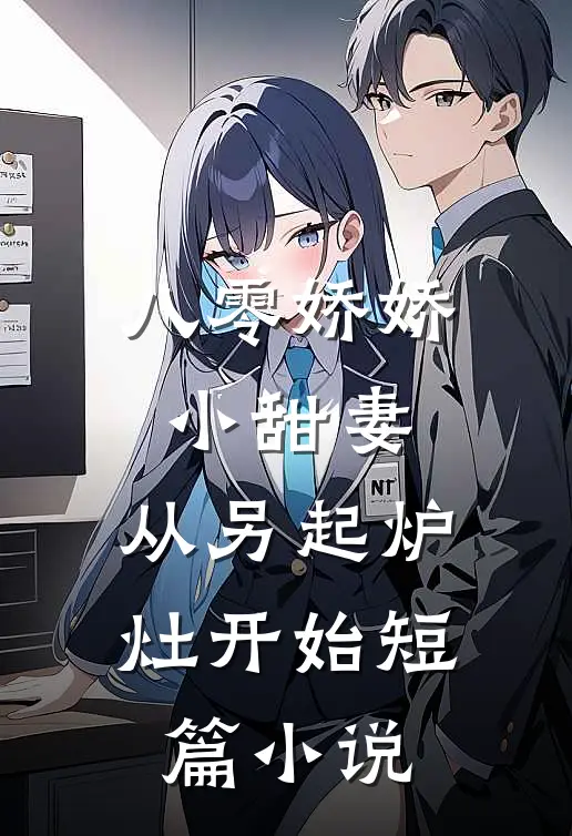 八零娇娇小甜妻，从另起炉灶开始短篇小说