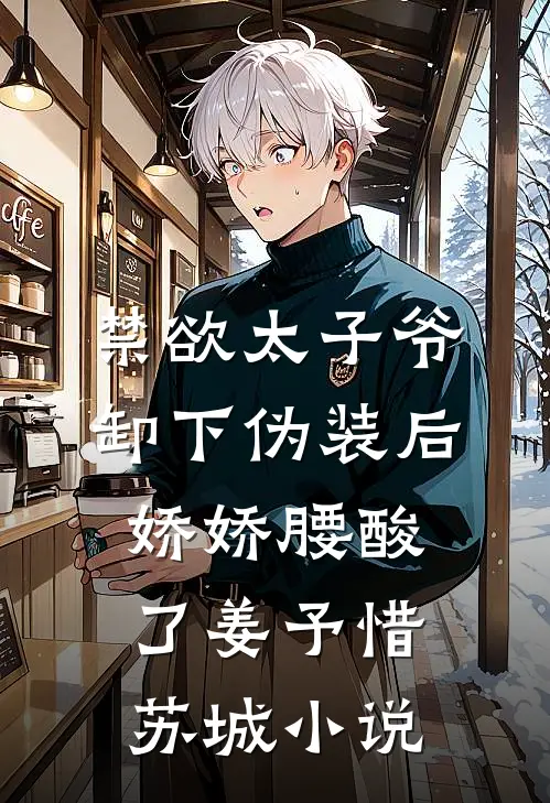 禁欲太子爷卸下伪装后，娇娇腰酸了姜予惜苏城小说