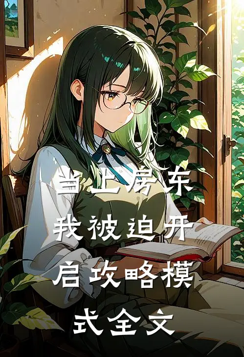 当上房东，我被迫开启攻略模式全文
