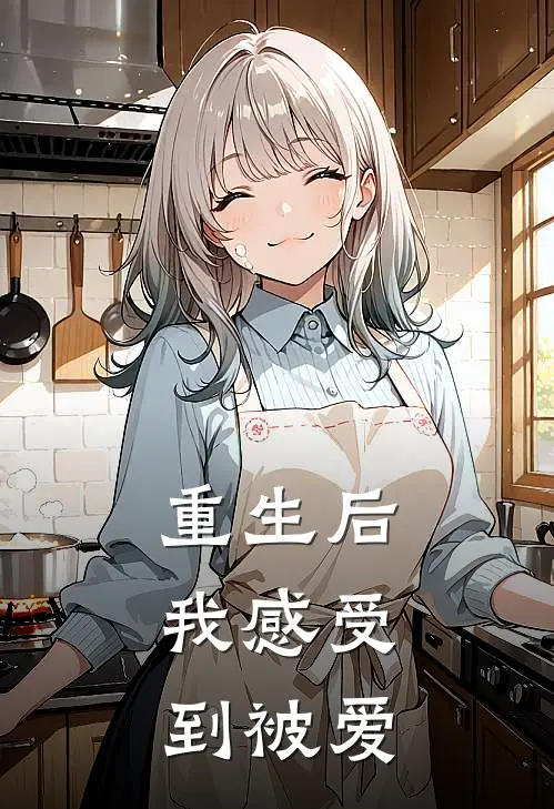 重生后,我感受到被爱了