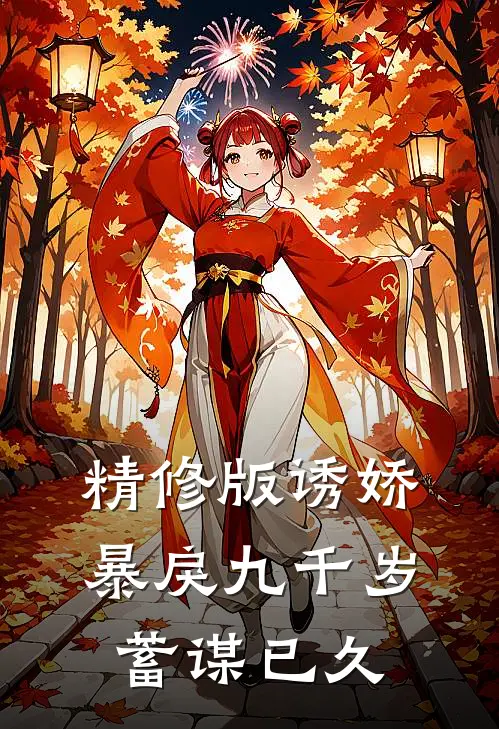 精修版诱娇暴戾九千岁蓄谋已久