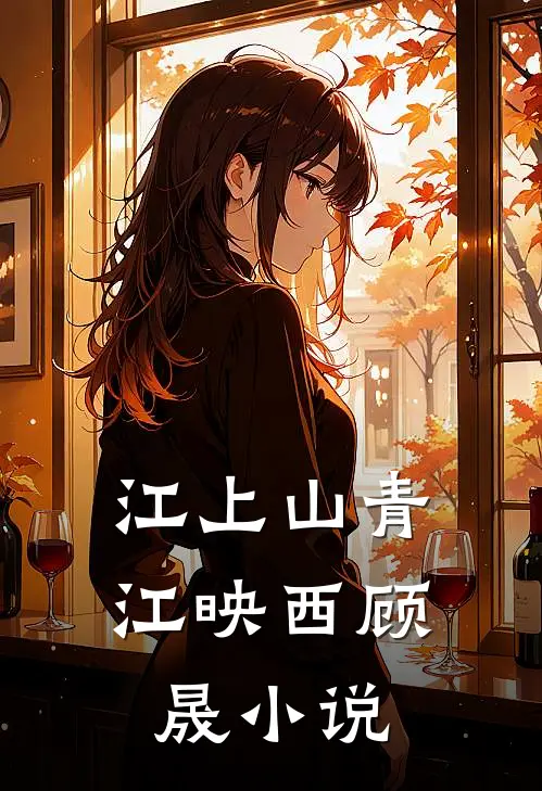 江上山青江映西顾晟小说